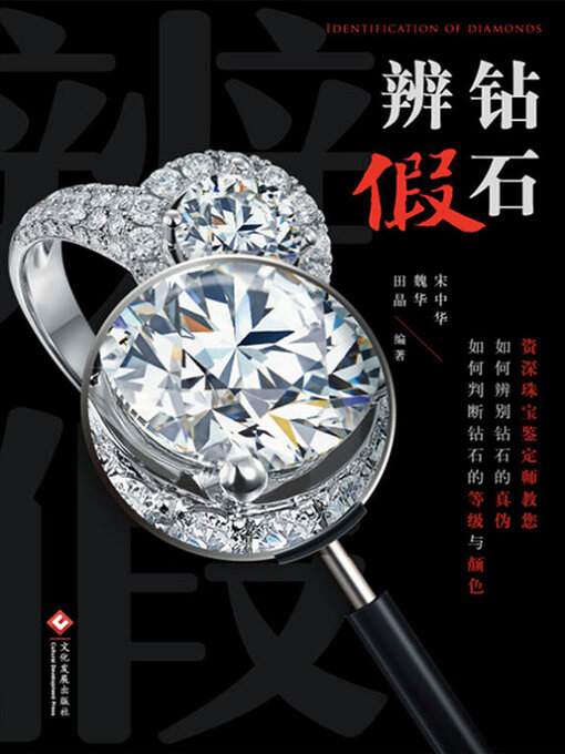 Title details for 钻石辨假 by 宋中华 魏华 田晶 - Available